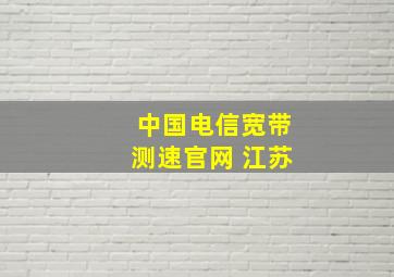 中国电信宽带测速官网 江苏